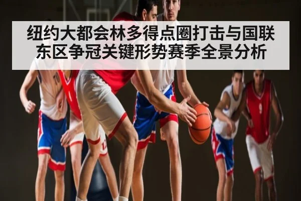 纽约大都会林多得点圈打击与国联东区争冠关键形势赛季全景分析
