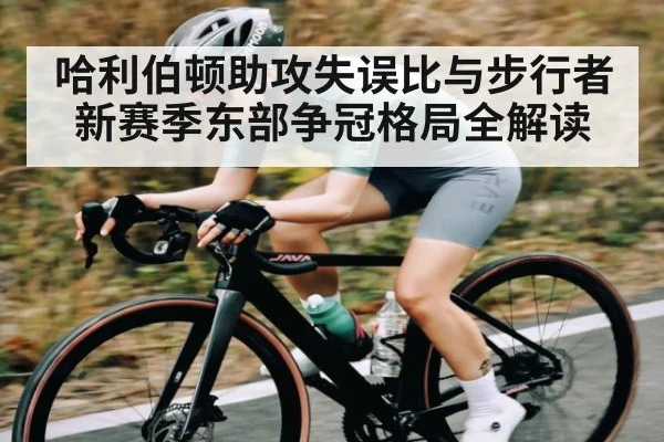 哈利伯顿助攻失误比与步行者新赛季东部争冠格局全解读