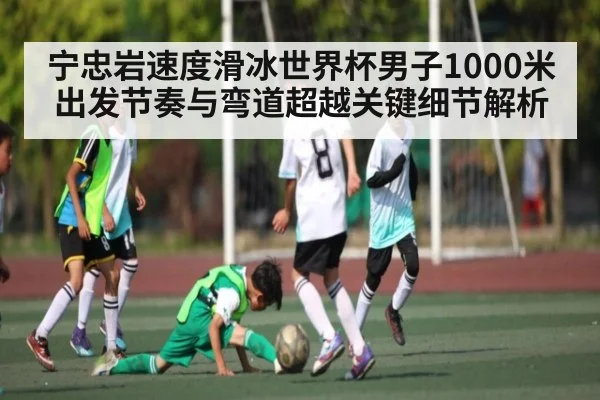 宁忠岩速度滑冰世界杯男子1000米出发节奏与弯道超越关键细节解析